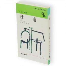 杜甫　Century books 人と思想57