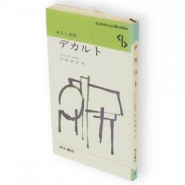デカルト　センチュリーブックス. 人と思想 ; 11