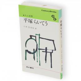 平塚らいてう　Century books 人と思想71