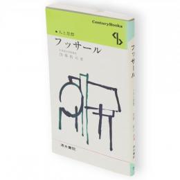 フッサール　Century books 人と思想72