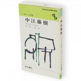 中江藤樹　Century books 人と思想45