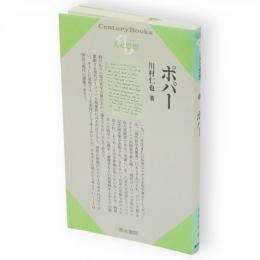 ポパー　Century books 人と思想85