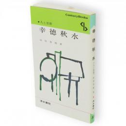 幸徳秋水　Century books 人と思想51