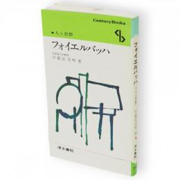 フォイエルバッハ　Century books 人と思想70