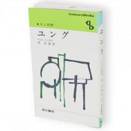ユング　Century books 人と思想59