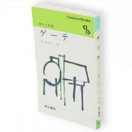 ゲーテ　Century books 人と思想67