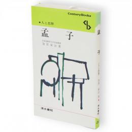 孟子　Century books 人と思想37
