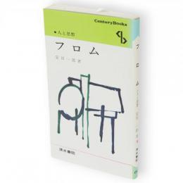 フロム　Century books 人と思想60