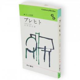 ブレヒト　Century books 人と思想64