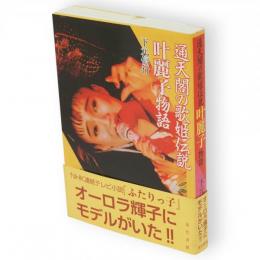 通天閣の歌姫伝説・叶麗子物語