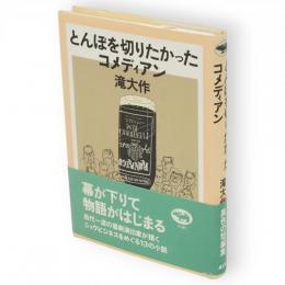 とんぼを切りたかったコメディアン
