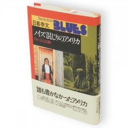 ノイズ混じりのアメリカ : ブルース心の旅