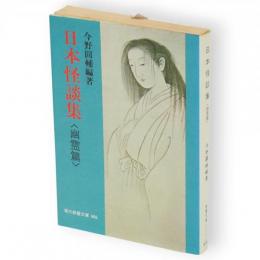日本怪談集　幽霊篇　現代教養文庫
