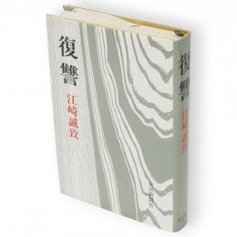 復讐