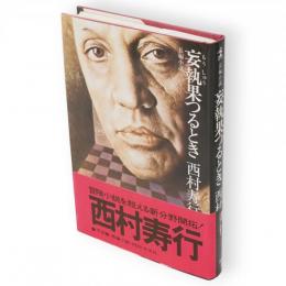 妄執果つるとき : 長編小説
