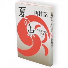 夏の虫 : 傑作クライム小説集