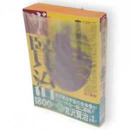 ザ・賢治 : 宮沢賢治全一冊