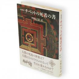 チベットの死者の書 : 原典訳　こころの本