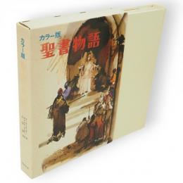 カラー版　聖書物語