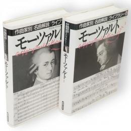 モーツアルト　1・2　2冊　作曲家別名曲解説ライブラリー