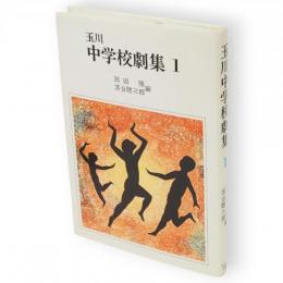 玉川中学校劇集　1