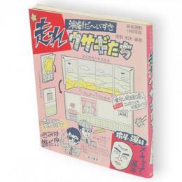 走れウサギたち : 高校演劇85'レッツプレイ 演劇だ～いすき!