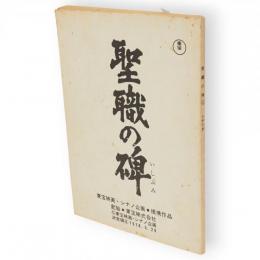 聖職の碑　シナリオ　決定稿4