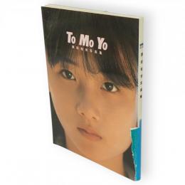 Tomoyo : 原田知世写真集