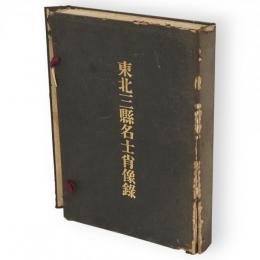 巖手青森秋田　東北三縣名士肖像録 : 全