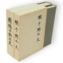 横手郷土史　正続