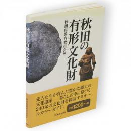 秋田の有形文化財