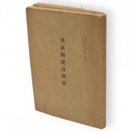 羽越線建設概要