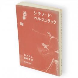 シラノ・ド・ベルジュラック　旺文社文庫