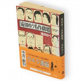 滝田ゆう名作劇場　文春文庫