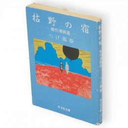 枯野の宿　傑作漫画選　旺文社文庫