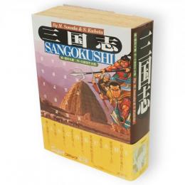 三国志　スーパーコミック文庫