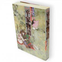 平家物語　古典コミックス