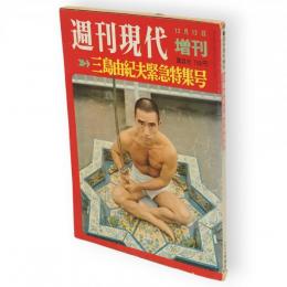 週刊現代増刊　三島由紀夫緊急特集号　12月12日