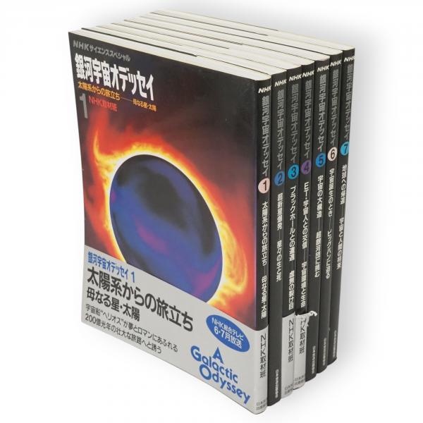 銀河宇宙オデッセイ（全７冊） 銀河宇宙オデッセイ NHKサイエンススペシャル 本巻7冊揃(NHK取材