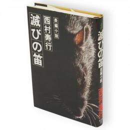 滅びの笛 : 長編小説