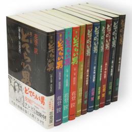 どてらい男　(第1部6冊+第2部5冊)　全11冊