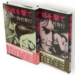 牙城を撃て　上下巻2冊揃い