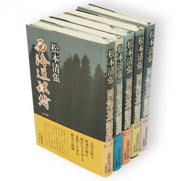 【中古】 西海道談綺 ４/文藝春秋/松本清張 新装版 西海道談綺 (4) (文春文庫) (文春文庫 ま 1-79) | 松本
