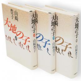 大地の子　上中下巻3冊揃い