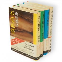 不毛地帯　全4冊揃い