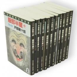 服部半蔵　全10冊　光文社時代小説文庫