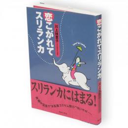 恋こがれてスリランカ