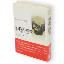 魁偉の残像 : グルジェフと暮らした少年時代