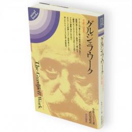 グルジェフ・ワーク : 生涯と思想　Mind books