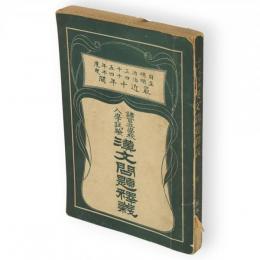 諸官立学校入学試験漢文問題釈義　明治35-44年度　最近十年間